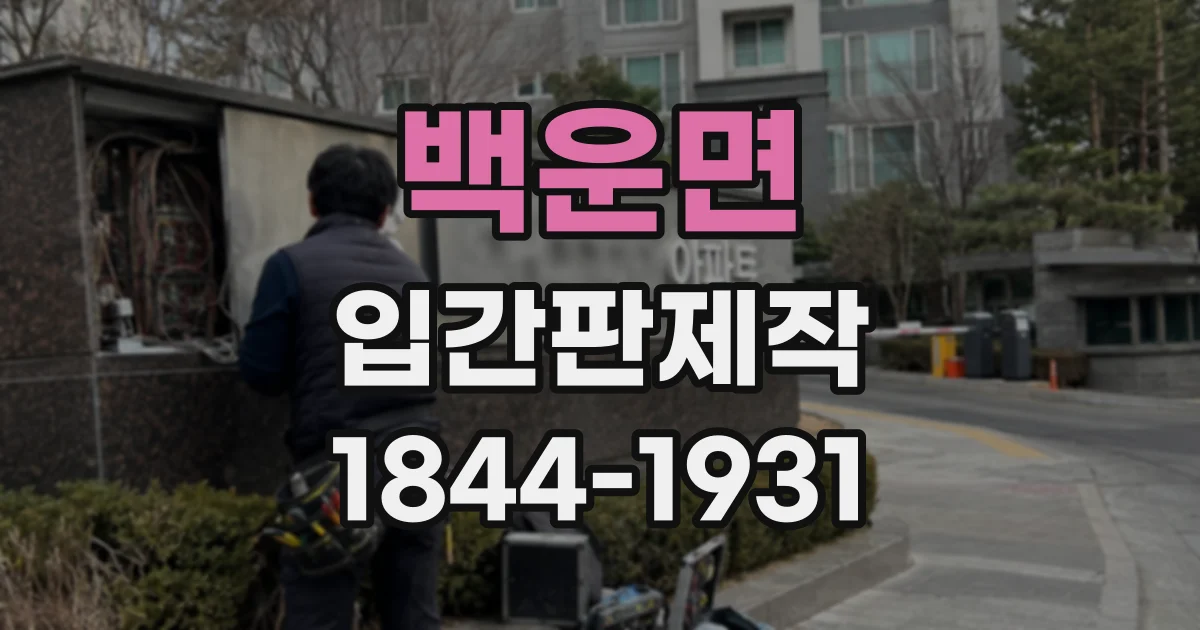 백운면 입간판제작
