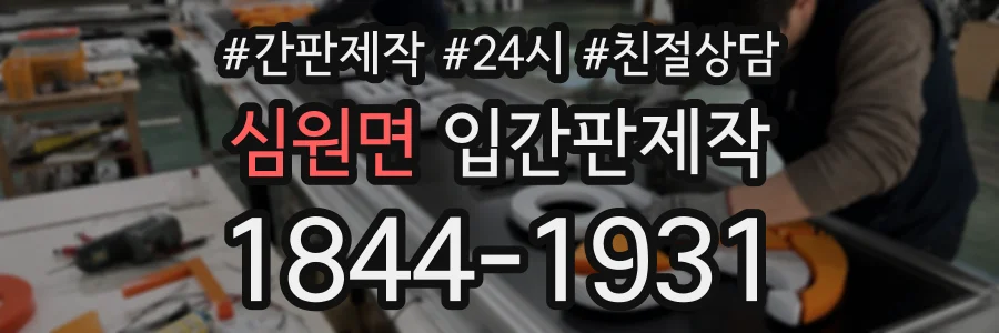 심원면 입간판제작 상담 전화 1844-1931