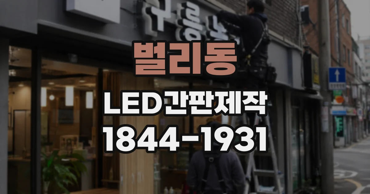 벌리동 LED간판제작