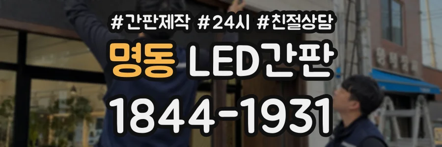 명동 LED간판 상담 전화 1844-1931