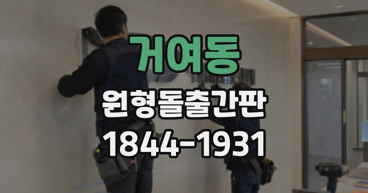 거여동 원형돌출간판