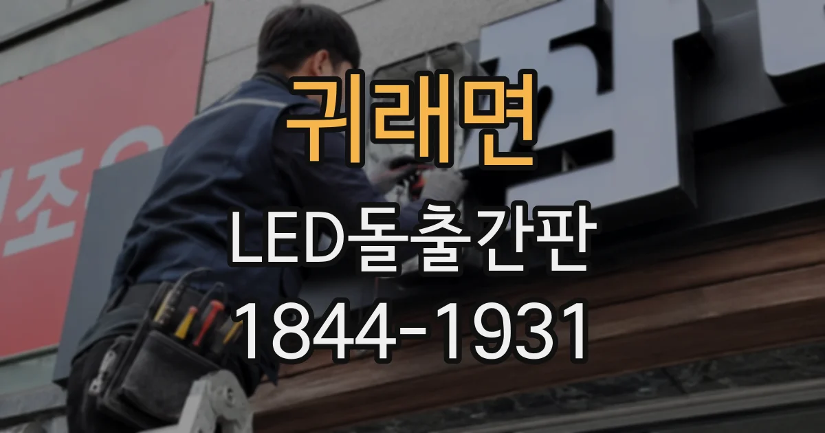 귀래면 LED돌출간판