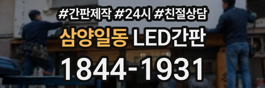 삼양일동 LED간판 상담 전화 1844-1931