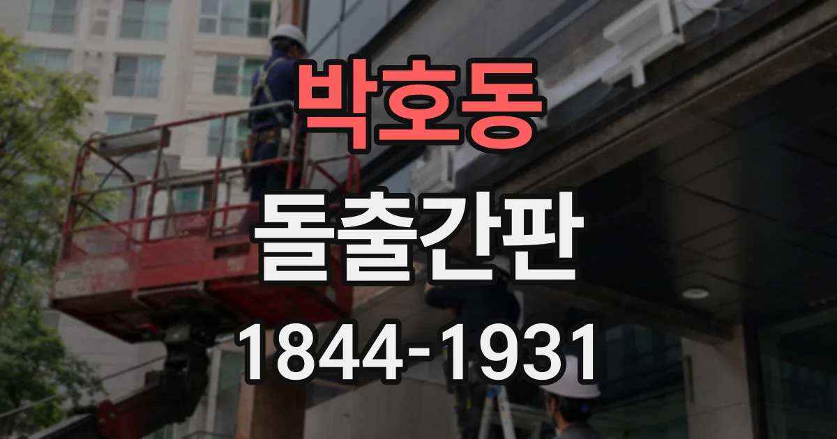 박호동 돌출간판