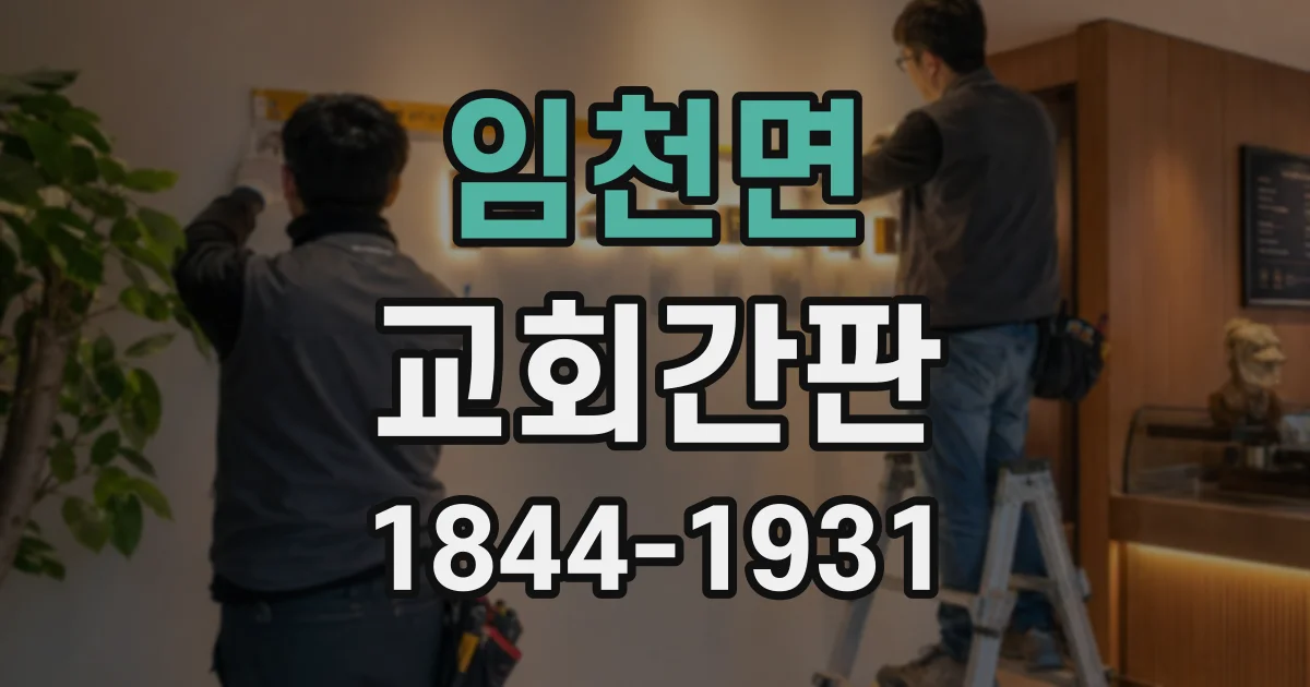 임천면 교회간판