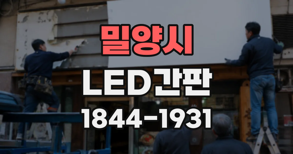 밀양시 LED간판