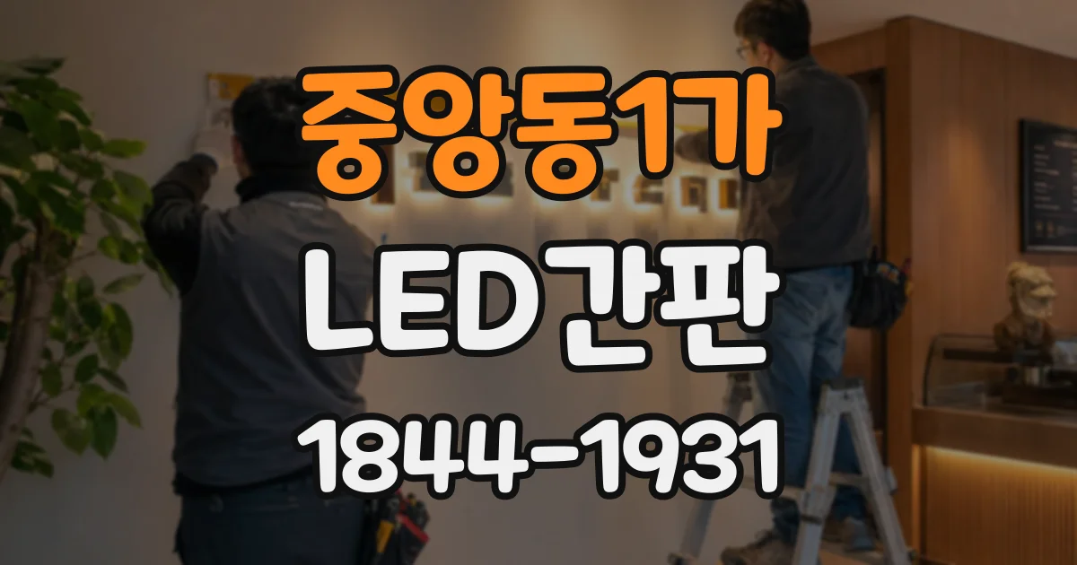 중앙동1가 LED간판