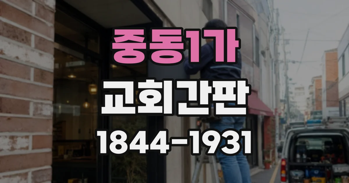 중동1가 교회간판