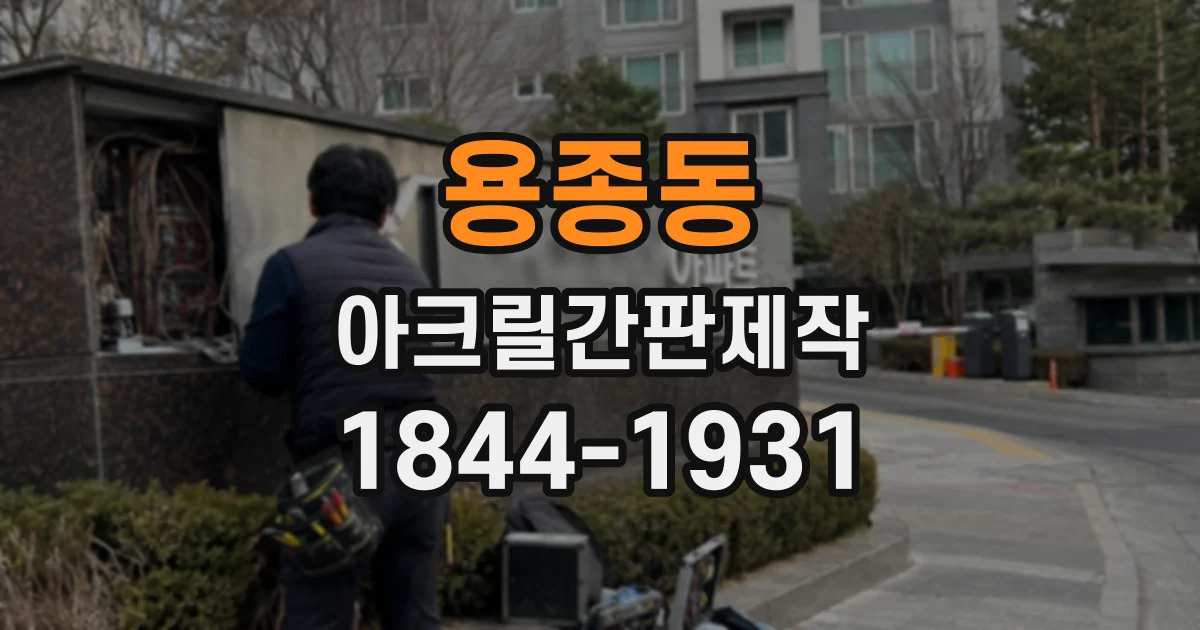 용종동 아크릴간판제작