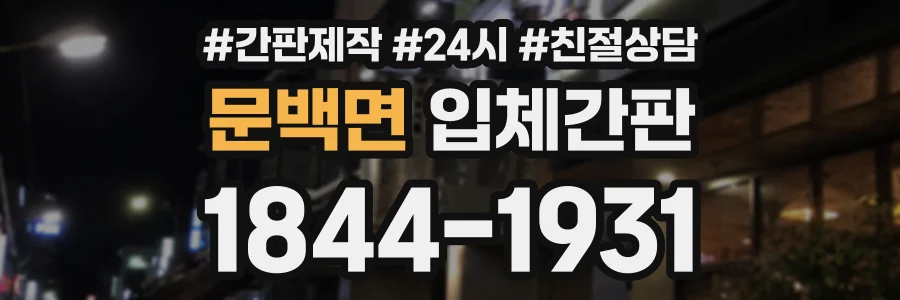 문백면 입체간판 상담 전화 1844-1931
