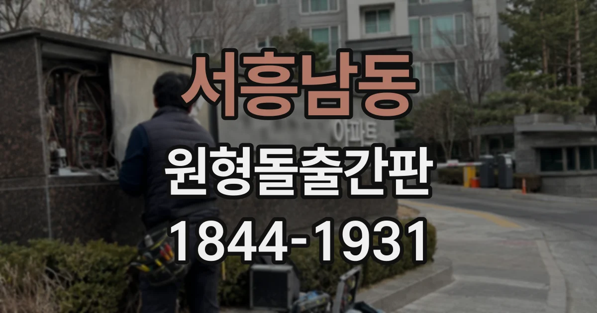 서흥남동 원형돌출간판