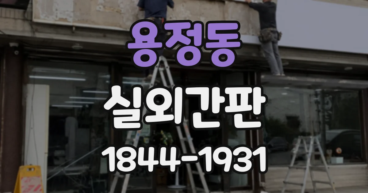 용정동 실외간판