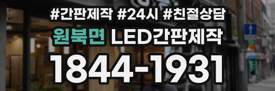 원북면 LED간판제작 상담 전화 1844-1931
