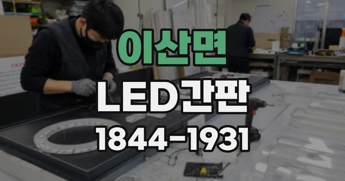 이산면 LED간판
