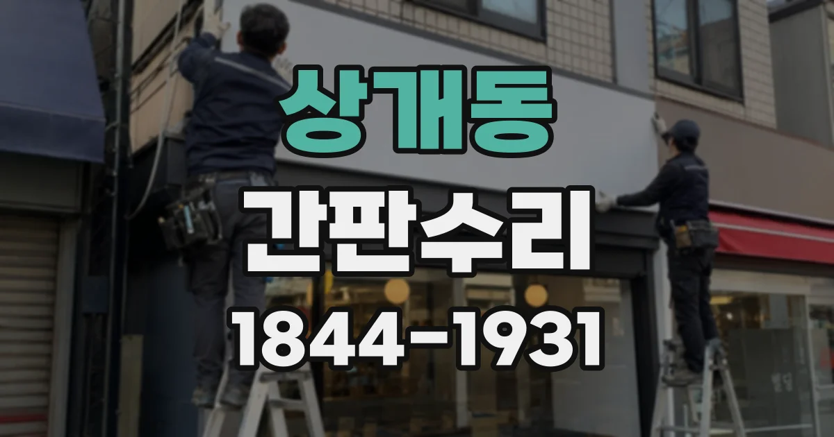 상개동 간판수리