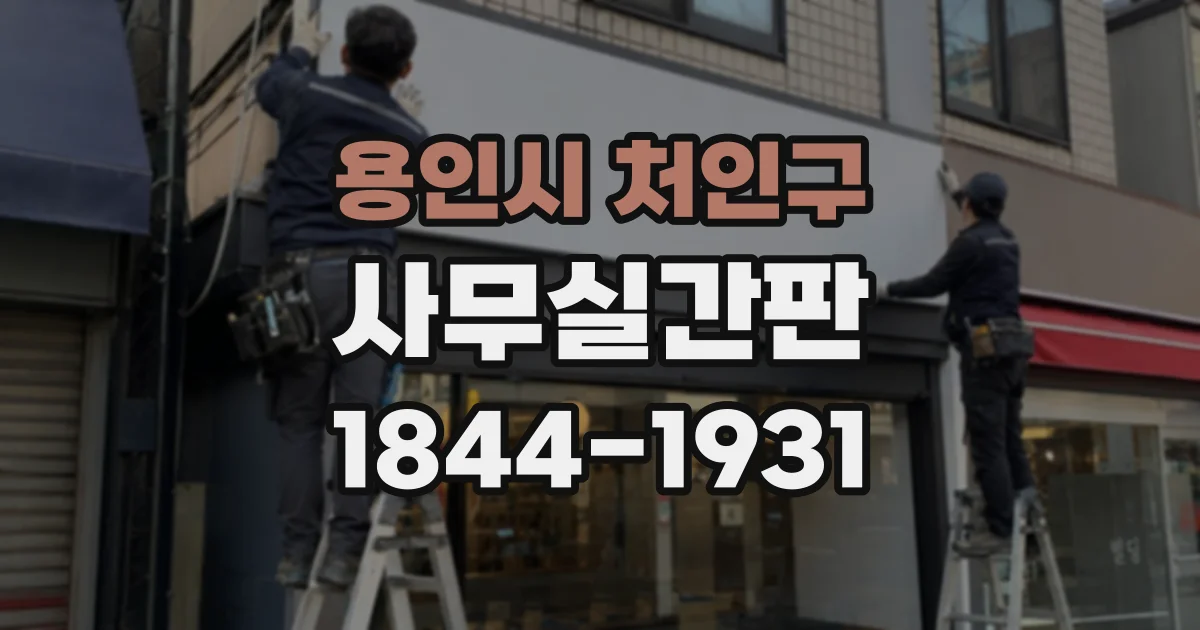 용인시 처인구 사무실간판