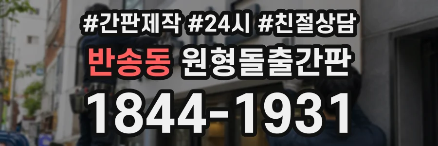 반송동 원형돌출간판 상담 전화 1844-1931