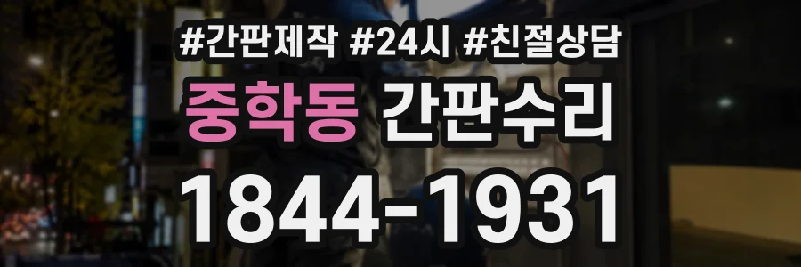 중학동 간판수리 상담 전화 1844-1931