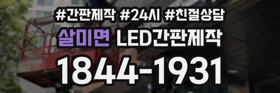 살미면 LED간판제작 상담 전화 1844-1931