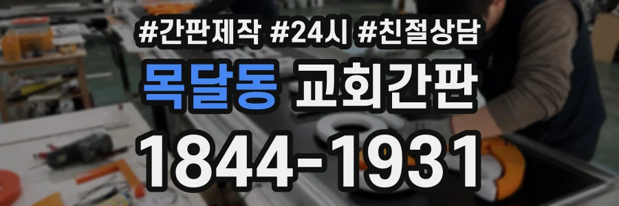 목달동 교회간판 상담 전화 1844-1931