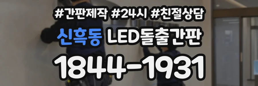 신흑동 LED돌출간판 상담 전화 1844-1931