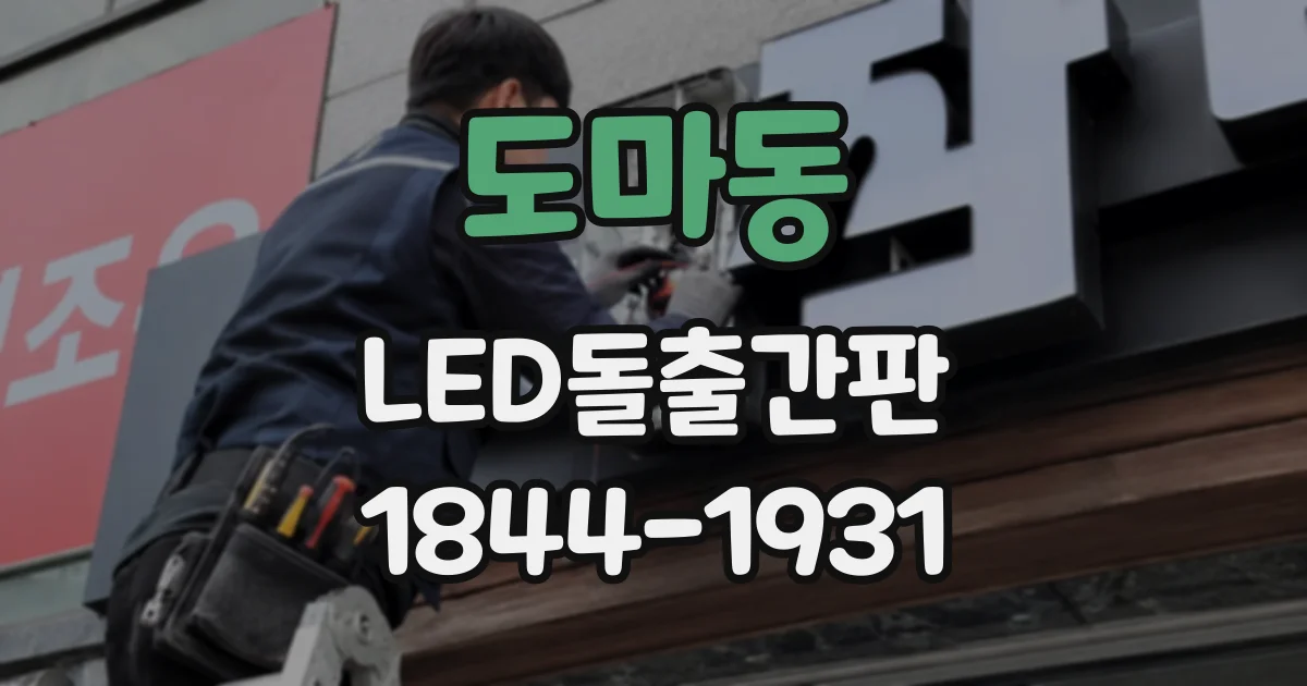 도마동 LED돌출간판