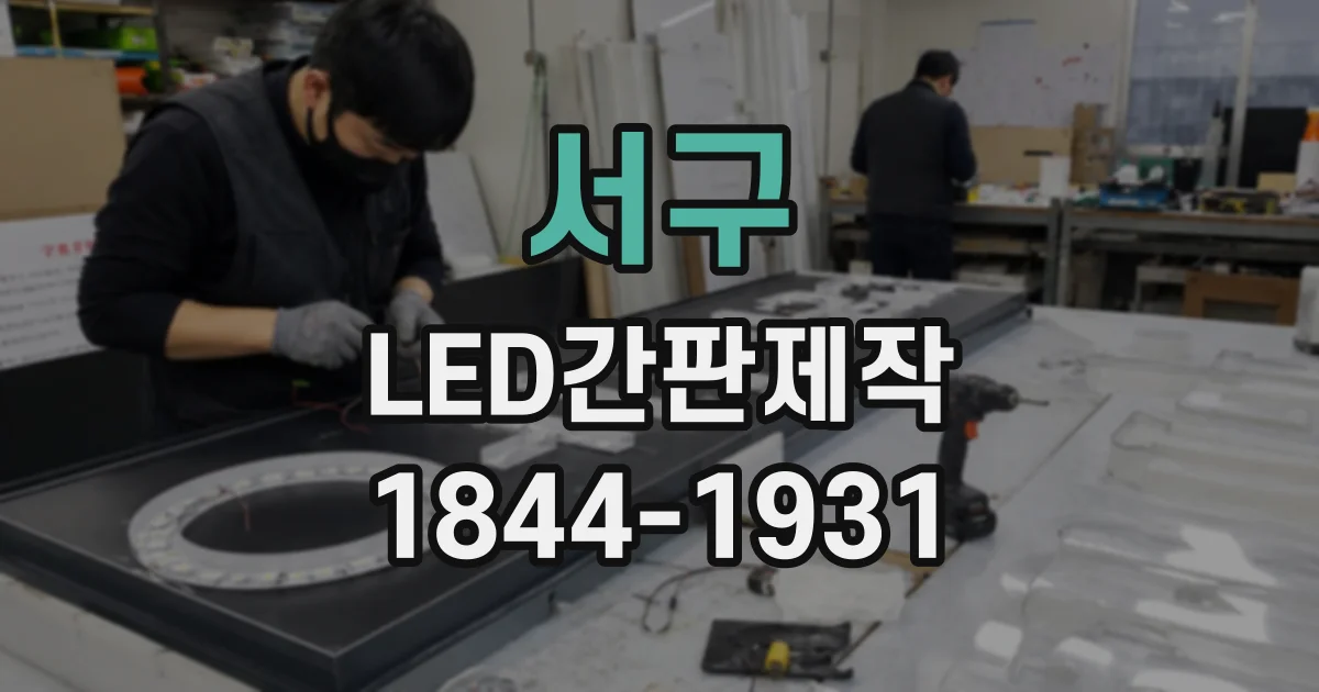 서구 LED간판제작