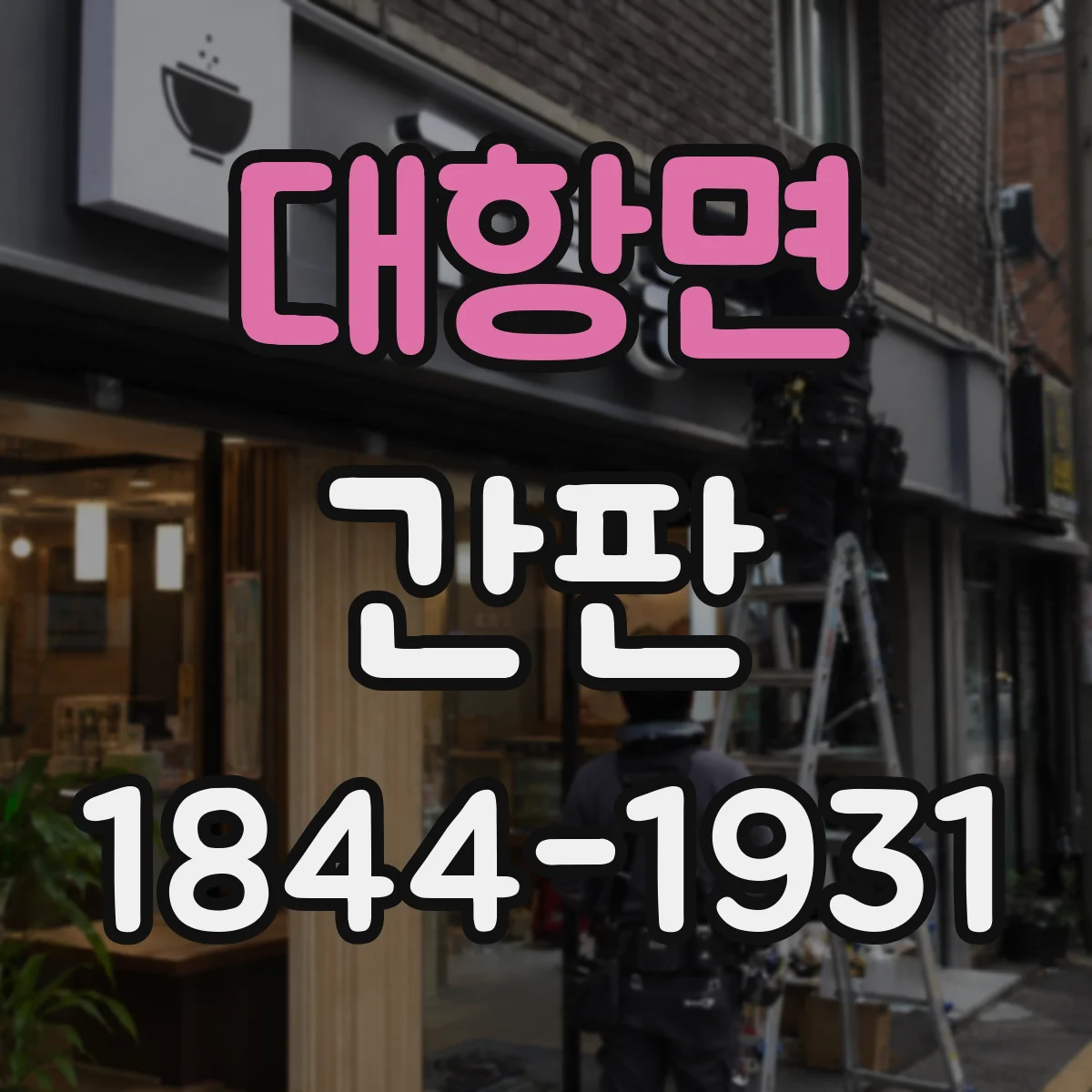 대항면 간판