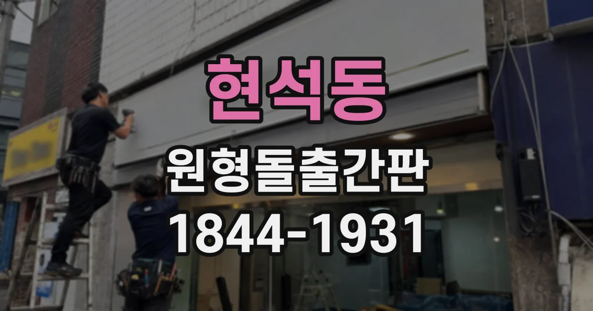 현석동 원형돌출간판