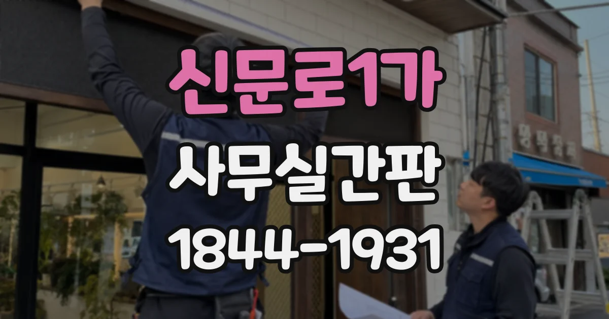 신문로1가 사무실간판