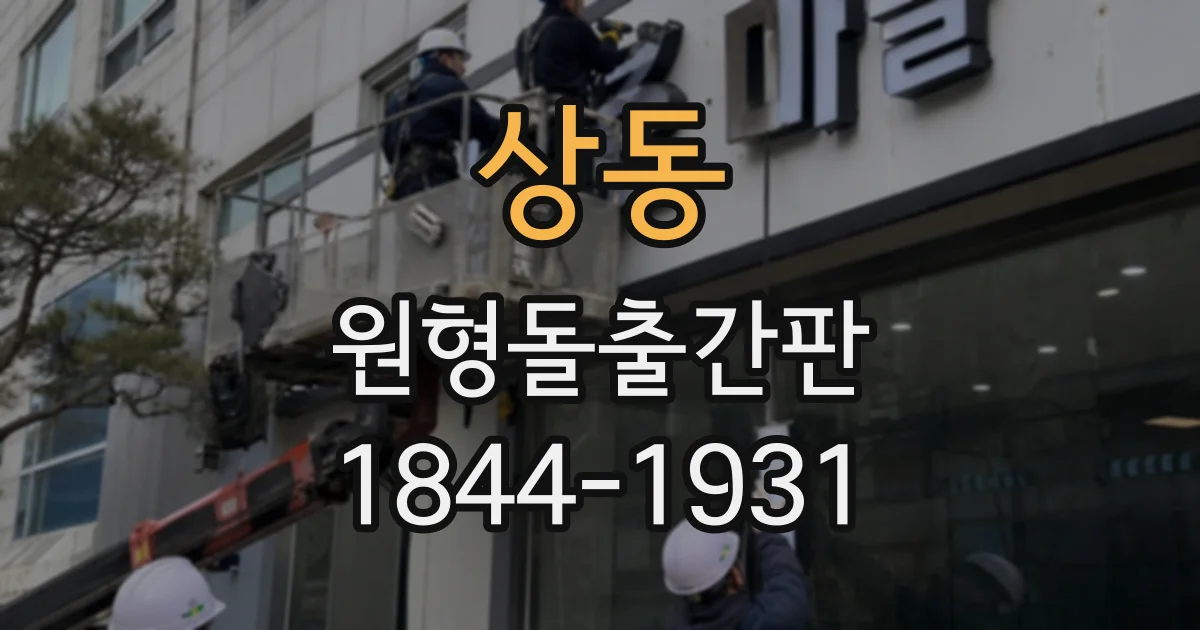 상동 원형돌출간판