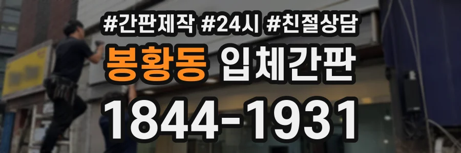 봉황동 입체간판 상담 전화 1844-1931