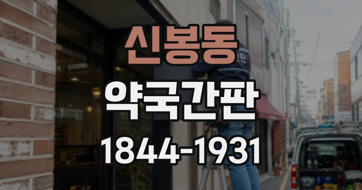 신봉동 약국간판