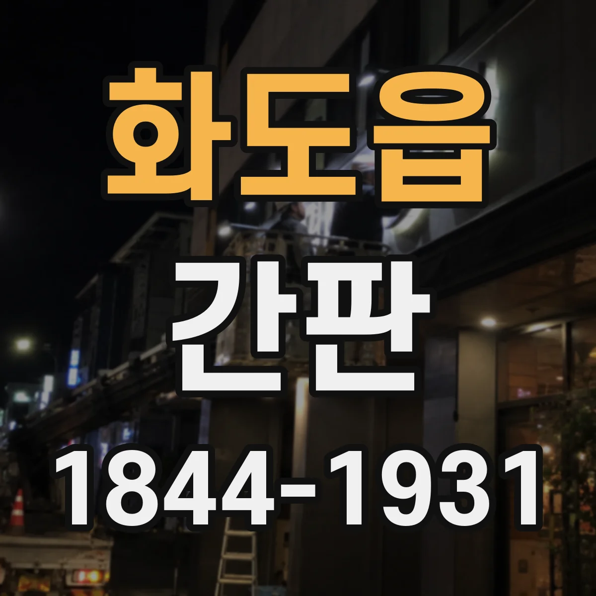 화도읍 간판