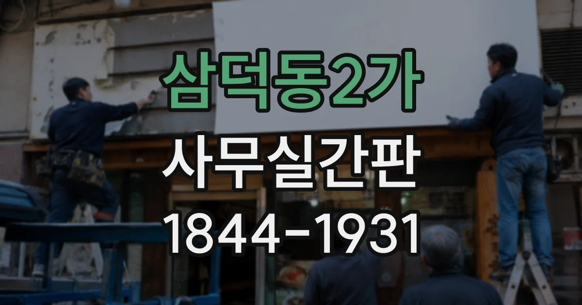 삼덕동2가 사무실간판