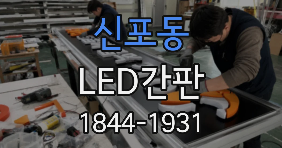 신포동 LED간판