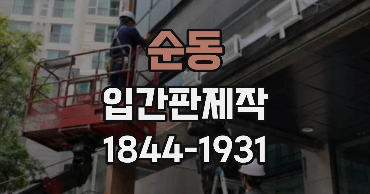 순동 입간판제작