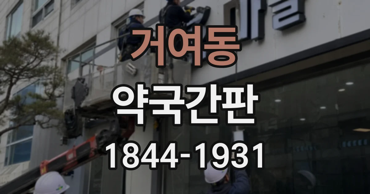 거여동 약국간판