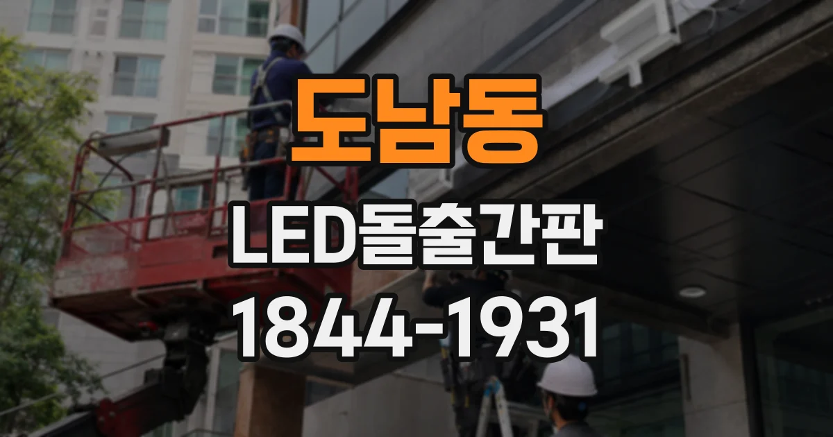 도남동 LED돌출간판