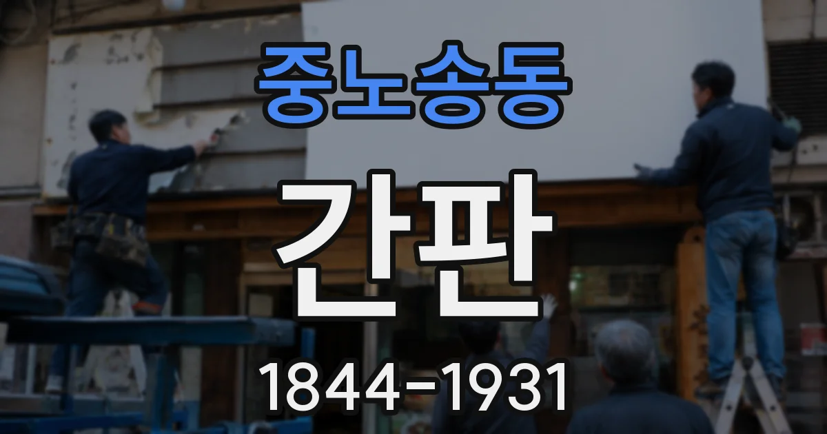 중노송동 간판