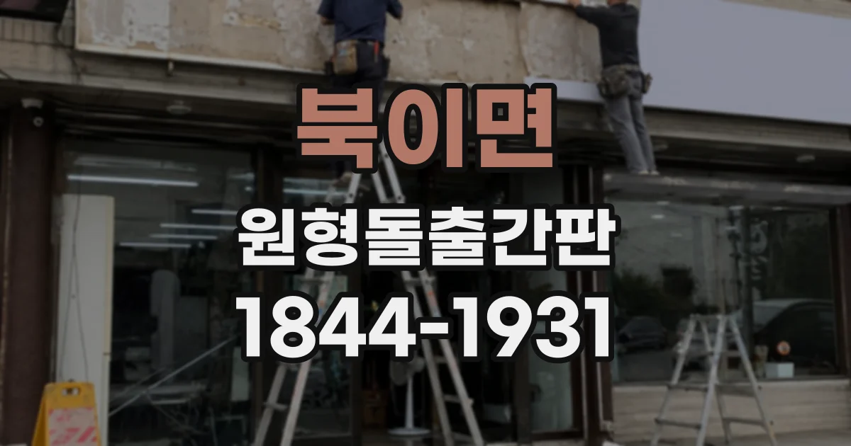 북이면 원형돌출간판