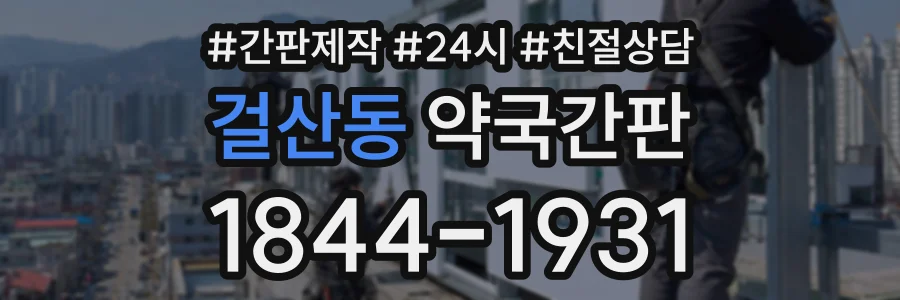 걸산동 약국간판 상담 전화 1844-1931