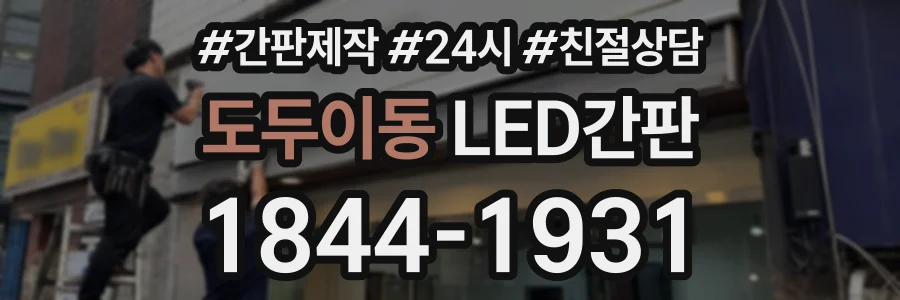 도두이동 LED간판 상담 전화 1844-1931