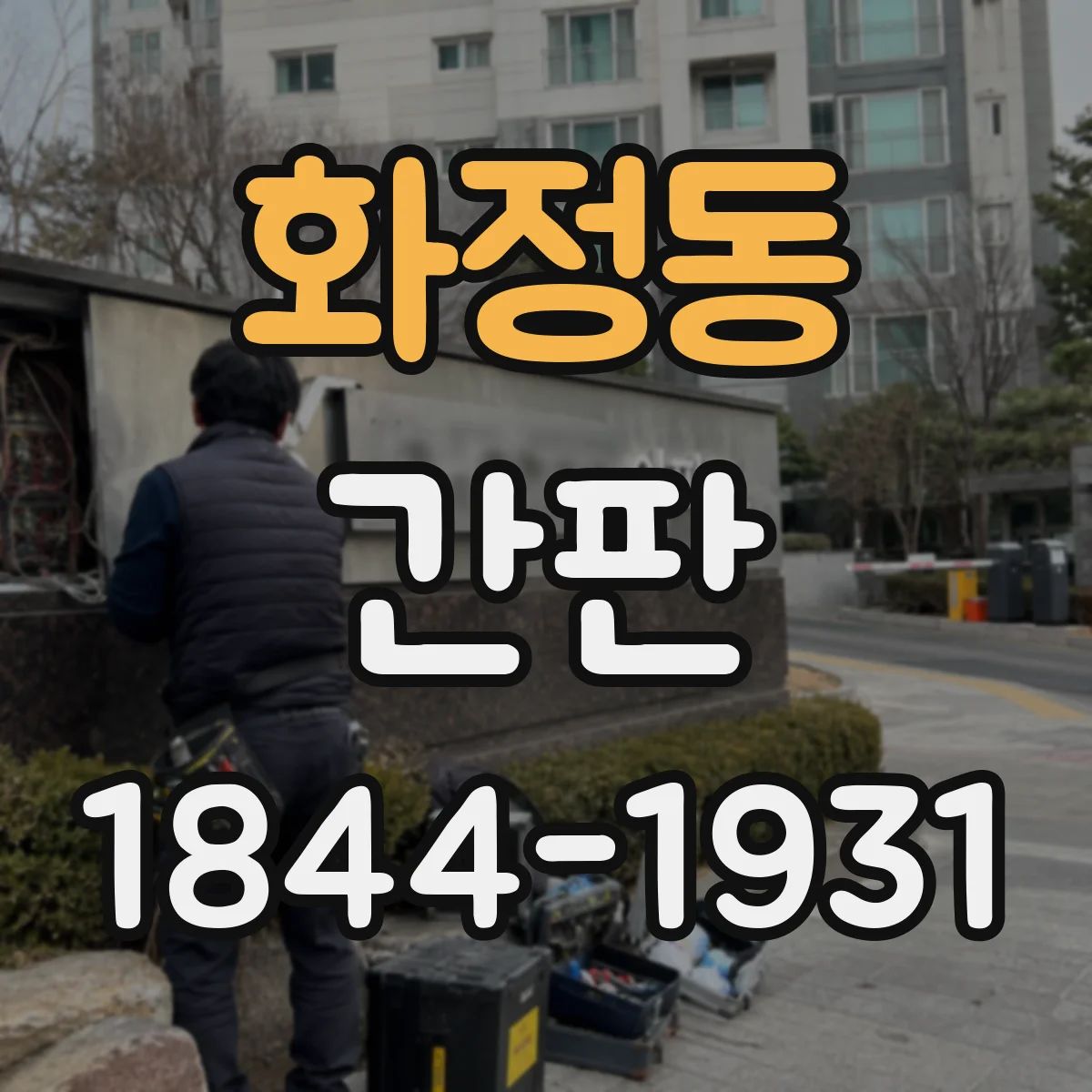 화정동 간판