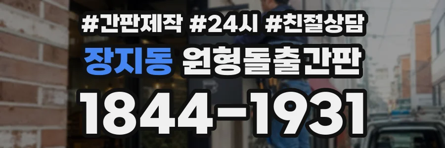장지동 원형돌출간판 상담 전화 1844-1931