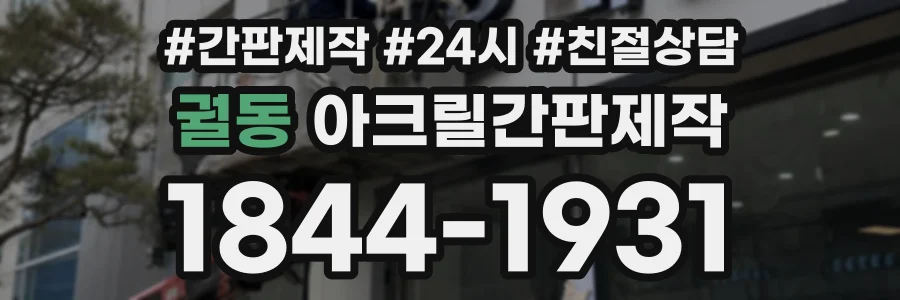 궐동 아크릴간판제작 상담 전화 1844-1931