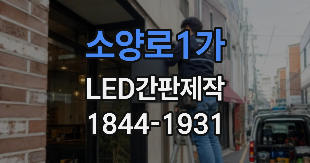 소양로1가 LED간판제작