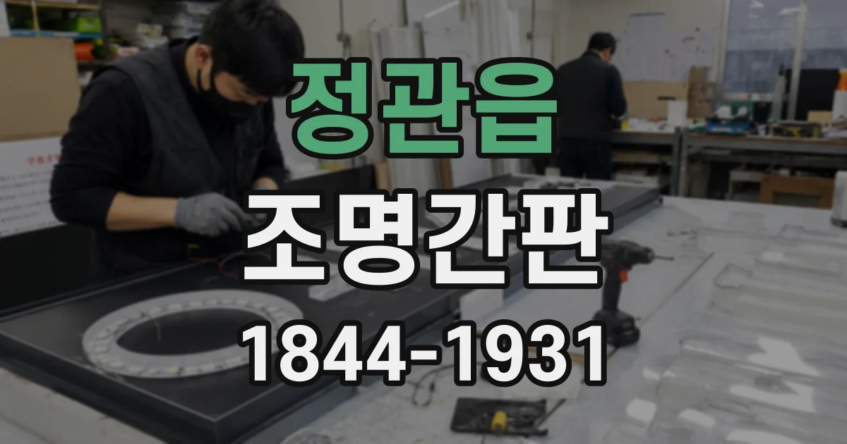 정관읍 조명간판