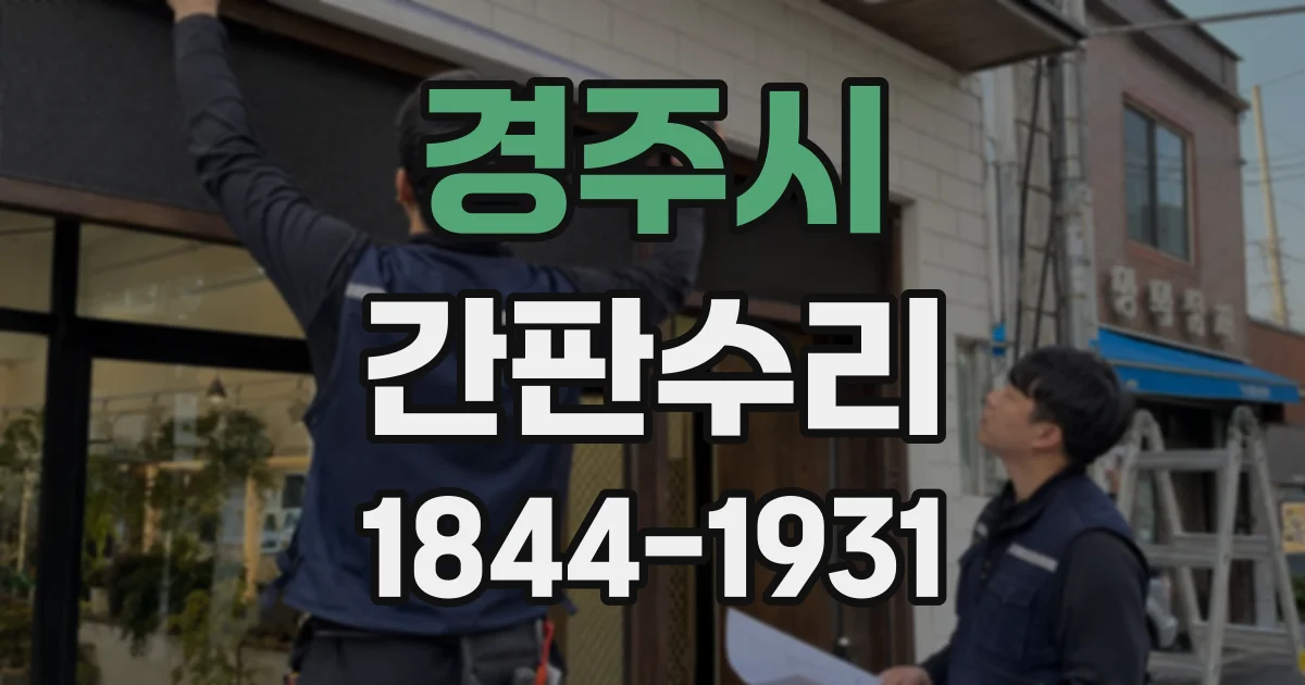 경주시 간판수리
