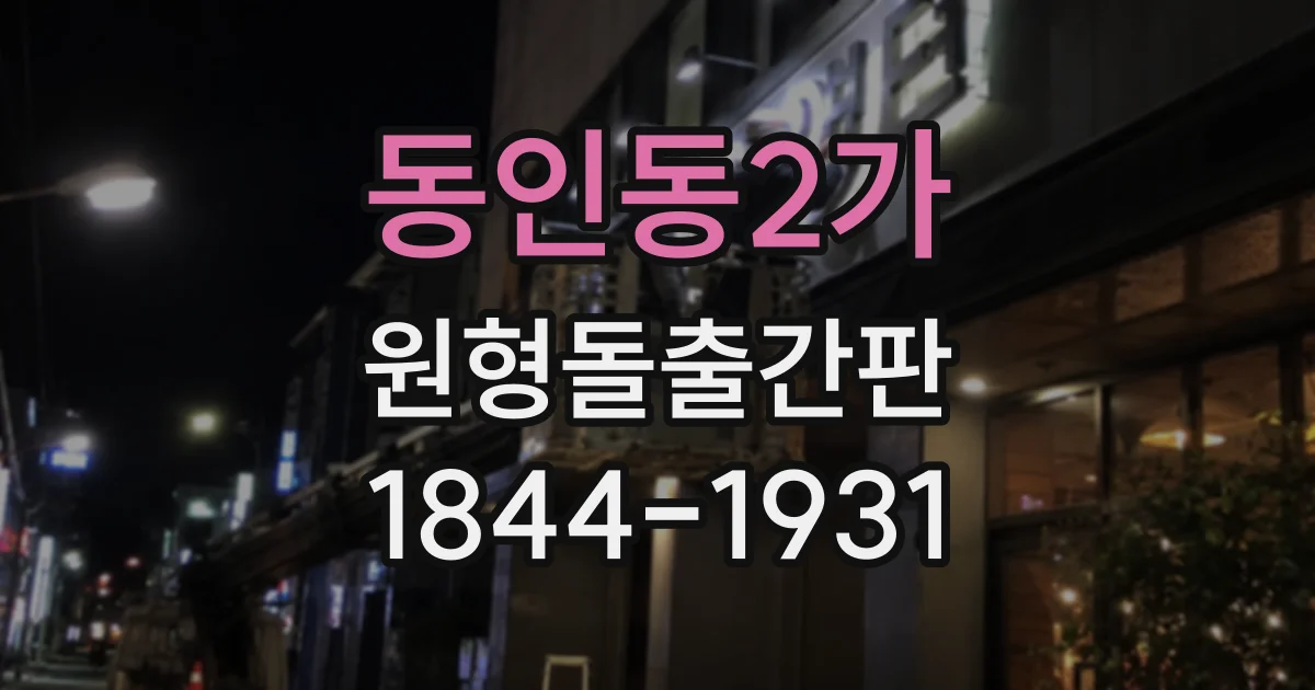 동인동2가 원형돌출간판